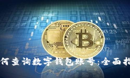 如何查询数字钱包账号：全面指南