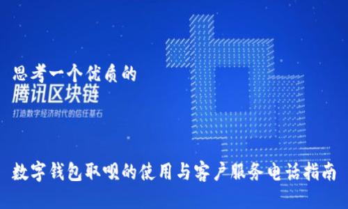 思考一个优质的



数字钱包取呗的使用与客户服务电话指南