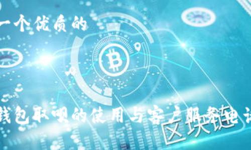 思考一个优质的



数字钱包取呗的使用与客户服务电话指南