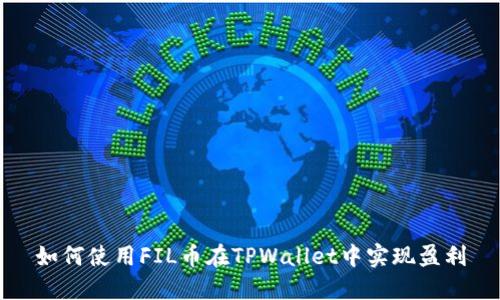 如何使用FIL币在TPWallet中实现盈利