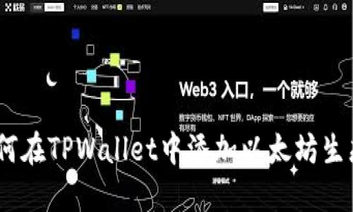  如何在TPWallet中添加以太坊生态链