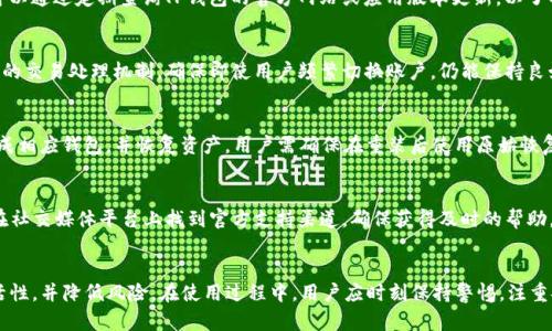 如何在TP钱包中实现多号操作？

TP钱包, 多号操作, 数字资产管理/guanjianci

---

引言
随着数字资产的不断普及，越来越多的人开始关注和参与加密货币的交易与管理。在众多的数字货币钱包中，TP钱包以其用户友好的界面、安全的交易环境和丰富的功能而广受欢迎。本文将详细探讨TP钱包的多号操作功能，帮助用户更好地管理自己的数字资产，提升交易的方便性和安全性。

TP钱包概述
TP钱包是一个移动端的数字资产管理工具，支持多种主流加密货币交易与存储。其设计理念旨在为用户提供安全便捷的运用体验，用户不仅可以随时随地查询和管理资产，同时也能进行快速交易。TP钱包还支持多种链上的DApp，用户能够在平台内直接进行各种区块链应用操作。

多号操作的意义
多号操作指的是用户在一个钱包应用中管理多个账户或地址。对于数字货币投资者来说，进行多号操作有许多优势。例如，它可以帮助用户将资产进行合理分配，提高资金管理的灵活性；也可以用来隔离风险，减少因单一账户被攻击而造成的损失。同时，使用多个地址可以提高用户的隐私保护，防止交易记录的追踪。

TP钱包的多号操作功能
TP钱包支持用户在同一应用内创建多个钱包地址。这一功能允许用户同时管理多个账户，能够方便地进行资产的转移与交易。用户可以根据需要切换不同的账户进行操作，这对于同时管理投资、交易和私密资产尤为重要。
具体来说，用户可以在TP钱包中创建多个钱包，每个钱包都可以拥有独立的私钥和地址。这意味着用户可以完全独立地管理每个钱包的资产，而不会相互影响。在实际使用中，用户可以通过设置密码和备份恢复句子来确保多个钱包的安全性。

如何在TP钱包中进行多号操作
1. **下载并安装TP钱包**：首先需要在手机应用商店中下载TP钱包，并根据提示完成安装。
2. **创建新钱包**：打开TP钱包后，选择“创建新钱包”选项。系统会引导用户设置钱包密码，并生成备份恢复词，务必妥善保存。
3. **重复创建钱包**：用户可以在“设置”选项中选择“创建新钱包”，每次创建可以重复进行，直到用户创建足够的账户为止。
4. **切换账户**：在TP钱包的主界面，用户点击右上方的账户切换按钮，可以看到所有已创建的钱包。点击想要访问的钱包即可迅速切换到对应账户，方便进行资产管理和交易。

使用多号操作的注意事项
尽管TP钱包的多号操作功能非常实用，但用户在使用时仍需注意以下几点：
1. **私钥安全**：每个钱包都有其独立的私钥，用户必须妥善保管，避免丢失或泄露。私钥是一切资产的钥匙，一旦遗失，将无法恢复。
2. **定期更新密码**：为了确保安全性，用户应定期更换钱包的访问密码，避免因密码泄露而造成的财产损失。
3. **备份恢复词**：在创建新钱包时生成的备份恢复词应被妥善存放，建议用户可以写在纸上并保存在安全的地方。

可能相关的问题
在使用TP钱包进行多号操作时，用户可能会遇到以下问题：

问题一：如何保护我的TP钱包安全？
保护TP钱包安全的措施包括使用强密码、启用双重身份验证、定期备份和更新软件。在创建钱包时，选择高强度的密码，并避免使用相同的密码管理多个账户。此外，启用双重身份验证将增添额外的安全层，确保即使密码被盗取，攻击者也无法轻易访问账户。定期进行备份，并确保备份文件保存在安全的地方，同时更新TP钱包至最新版本，确保避免使用任何潜在的漏洞。

问题二：TP钱包支持哪些加密货币？
TP钱包支持多种主流加密货币，包括比特币（BTC）、以太坊（ETH）、USDT等稳定币以及各种ERC20代币。钱包会随着市场的发展不断添加新币种，因此用户可以通过定期查询TP钱包的官方网站或应用版本更新，以了解最新的币种支持情况。同时，用户还可以自由切换和管理多个币种，提供了极大的灵活性。

问题三：多号操作是否会影响交易速度？
TP钱包的多号操作不会显著影响交易速度。由于每个钱包都独立管理私钥和地址，用户在进行交易时只需选择目标钱包即可完成操作。TP钱包设计了高效的交易处理机制，确保即使用户频繁切换账户，仍能保持良好的交易体验。不过，用户在进行大量交易时，网络拥堵或者高峰期可能会对速度产生影响，但这与多号操作并无直接关系。

问题四：我如何恢复丢失的钱包？
如果用户丢失了TP钱包的访问权限，可以通过备份恢复词进行恢复。在重新安装TP钱包后，选择“导入钱包”功能，并输入之前保存的恢复词，系统将自动生成相应钱包，并恢复资产。用户需确保在重装后使用原始恢复词，任何错误的输入将导致无法恢复钱包。

问题五：TP钱包是否提供客户支持？
是的，TP钱包提供客户支持，用户可以通过应用内的帮助中心或者官方网站获取支持。TP钱包有专门的客服团队处理用户提出的问题和反馈，用户也可以在社交媒体平台上找到官方支持渠道，确保获得及时的帮助。为了快速解决问题，用户提供详细的账户信息和错误描述会有所帮助。

结论
总的来说，TP钱包的多号操作功能为用户提供了极大的便利，使得管理不同账户与资产变得简单而高效。通过合理利用这一功能，可以提升资金管理的灵活性，并降低风险。在使用过程中，用户应时刻保持警惕，注重安全防护，确保资产的安全性。同时，TP钱包也在不断更新与，期待为用户提供更全面的服务。