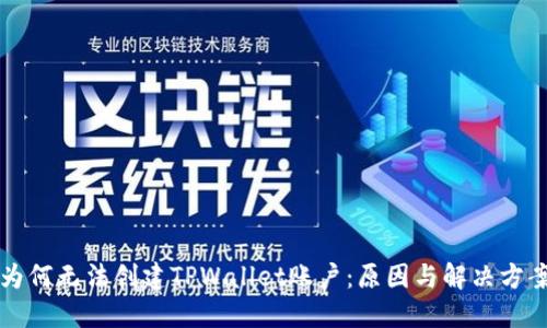 为何无法创建TPWallet账户：原因与解决方案