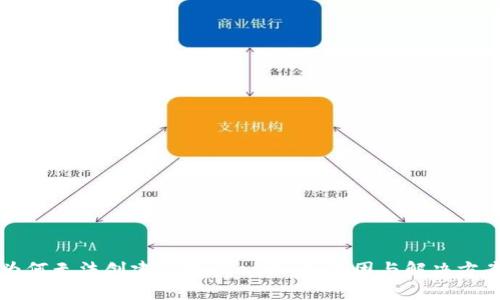 为何无法创建TPWallet账户：原因与解决方案