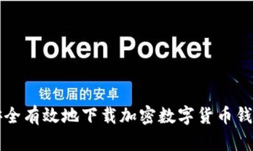 如何安全有效地下载加密数字货币钱包应用