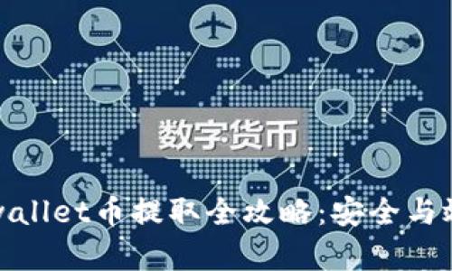 题目tpwallet币提取全攻略：安全与效率并存