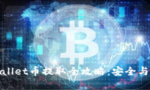题目tpwallet币提取全攻略:安全与效率并存
