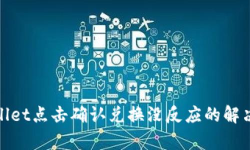 tpwallet点击确认兑换没反应的解决方案