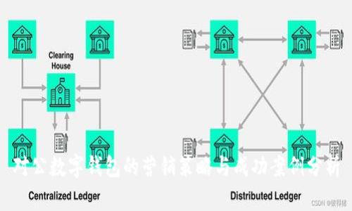 对公数字钱包的营销策略与成功案例分析