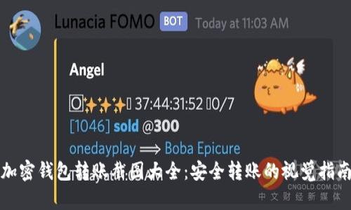 加密钱包转账截图大全：安全转账的视觉指南