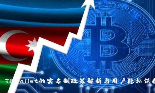 : TPWallet的实名制政策解析与用户隐私保护