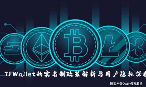 : TPWallet的实名制政策解析与用户隐私保护