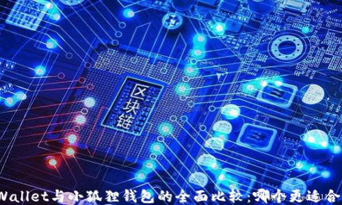 
TPWallet与小狐狸钱包的全面比较：哪个更适合你？