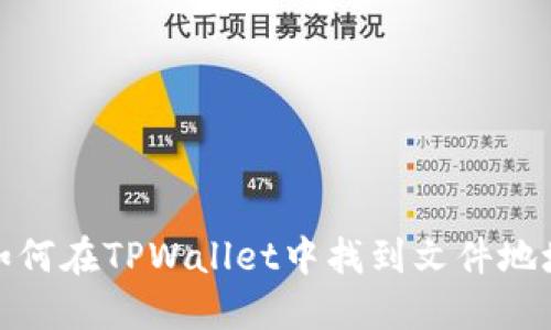 如何在TPWallet中找到文件地址