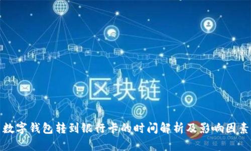 数字钱包转到银行卡的时间解析及影响因素