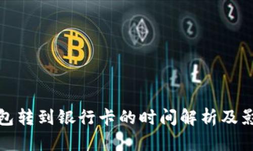 数字钱包转到银行卡的时间解析及影响因素