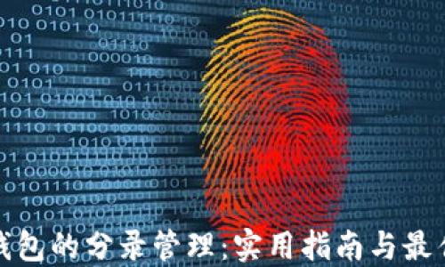 
数字钱包的分录管理：实用指南与最佳实践