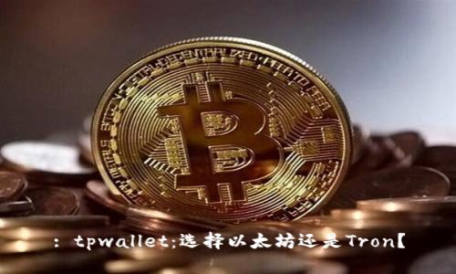 : tpwallet：选择以太坊还是Tron？