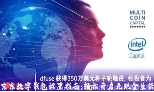 
京东数字钱包设置指南：轻松开启无现金生活