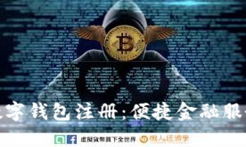 农行个人数字钱包注册：便捷金融服务的新时代