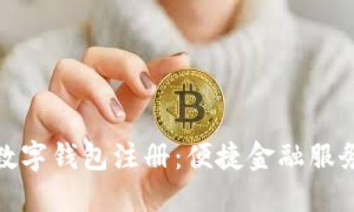 农行个人数字钱包注册：便捷金融服务的新时代