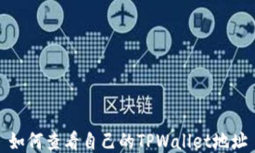
如何查看自己的TPWallet地址