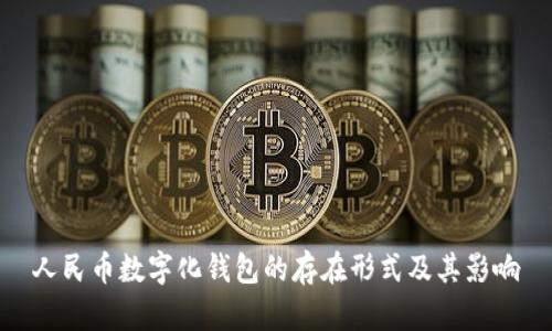 人民币数字化钱包的存在形式及其影响