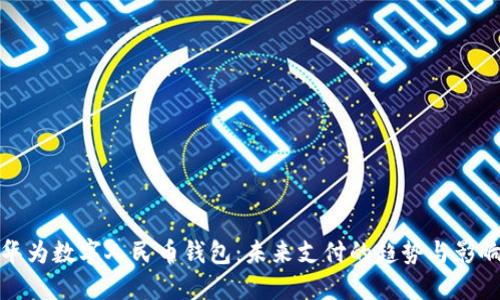 华为数字人民币钱包：未来支付的趋势与影响
