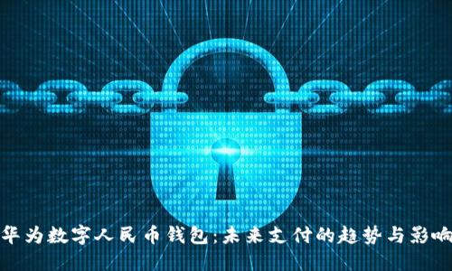 华为数字人民币钱包：未来支付的趋势与影响