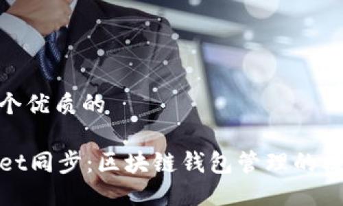 思考一个优质的

TPWallet同步：区块链钱包管理的核心概念