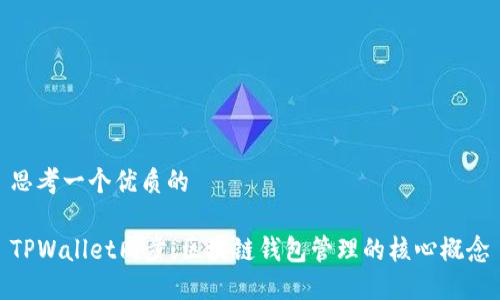 思考一个优质的

TPWallet同步：区块链钱包管理的核心概念