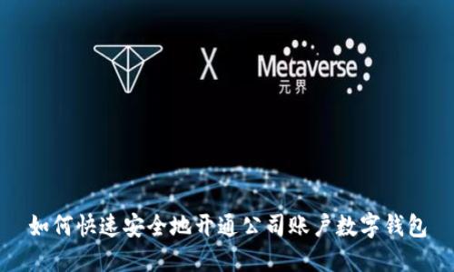 如何快速安全地开通公司账户数字钱包