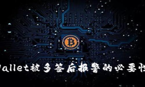  TPWallet被多签后报警的必要性分析