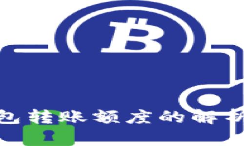 数字钱包转账额度的解析与选择