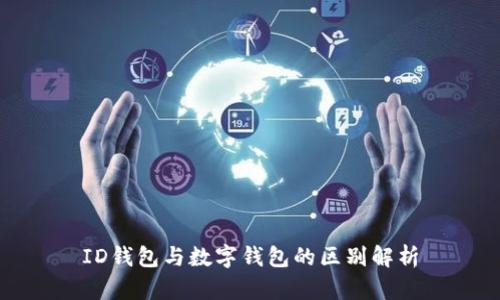 ID钱包与数字钱包的区别解析