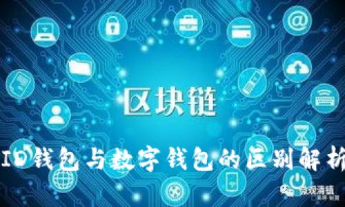 ID钱包与数字钱包的区别解析