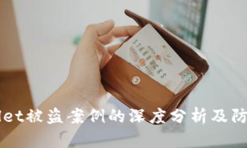 TPWallet被盗案例的深度分析及防范对策