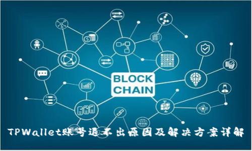TPWallet账号退不出原因及解决方案详解
