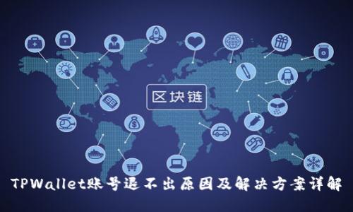 TPWallet账号退不出原因及解决方案详解