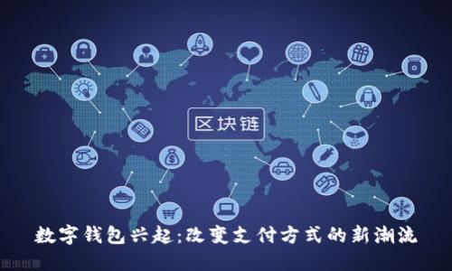 数字钱包兴起：改变支付方式的新潮流