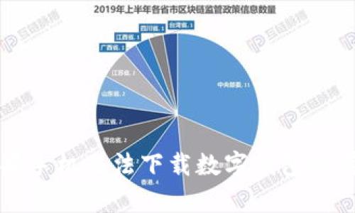 解决苹果手机无法下载数字钱包的有效方法