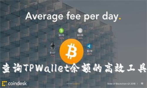 批量查询TPWallet余额的高效工具推荐