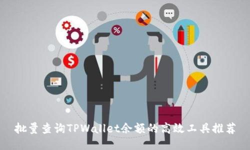 批量查询TPWallet余额的高效工具推荐