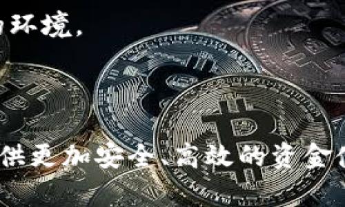 电子钱包如何转到数字货币

电子钱包, 数字货币, 加密货币/guanjianci

一、引言

在数字经济迅速发展的时代，电子钱包和数字货币的使用变得愈加普遍。电子钱包使我们可以方便地管理和使用资金，而数字货币则为全球交易提供了另一种高效、安全的解决方案。随着各大金融科技公司的崛起，越来越多的人也开始关注如何将他们的电子钱包资金转运至数字货币。本文将深入探讨电子钱包如何转到数字货币的各种途径和注意事项。

二、电子钱包与数字货币的定义

电子钱包的定义
电子钱包，或称为数字钱包，是一种用于存储和管理电子现金或数字货币的数字工具。它可以通过手机、电脑以及其他互联网设备进行操作。用户可以通过电子钱包进行在线支付、转账、充值等操作，极大地便利了日常生活。

数字货币的定义
数字货币是以电子形式存在的货币，包括了加密货币（如比特币、以太坊等）和法定数字货币（如数字人民币）。数字货币的产生依赖于区块链技术，这使得其交易记录高度透明且安全。数字货币的交易方式和传统货币大相径庭，具有24小时操作、跨国交易无障碍等特性。

三、电子钱包如何转到数字货币的步骤

选择一个合适的数字货币交易所
在将电子钱包中的资金转换为数字货币之前，首先需要找到一个合适的数字货币交易所。这些交易所通常提供多种数字货币的买卖服务，用户可以根据个人需求和所在地区的法律法规选择相应的平台。在选择交易所时，用户应考虑交易所的安全性、费用、可用的币种以及用户评价等因素。

注册和验证账户
在选择好交易所后，用户需要在交易所上注册一个账户。注册过程中，用户通常需要填写个人信息并通过电子邮件或手机验证身份。有些交易所出于合规因素，还会要求用户提供身份验证文件，如护照、身份证等。这个过程虽然可能稍显繁琐，但对于保障资金安全至关重要。

将资金从电子钱包转入交易所
完成账户注册并验证后，用户需要将电子钱包中的资金转入所选的数字货币交易所。这通常可以通过银行转账、信用卡、或直接从其他数字钱包进行转账。不同交易所支持的支付方式可能各不相同，用户需要根据平台提供的指引进行操作。

购买数字货币
资金成功转入交易所后，用户可以选择想要购买的数字货币以及数量。一般情况下，交易所会提供即时的市场价格，用户只需确认交易并支付相应的手续费即可完成购买。在交易完成后，购买的数字货币会被存储在交易所的钱包中。

转移数字货币到个人钱包
为了提高安全性，建议用户将所购买的数字货币从交易所转移到自己的个人钱包中。个人钱包可以是软件钱包、硬件钱包或纸钱包等，这样有助于在不使用交易所的情况下保护资产安全。将资金转移时，用户需要提供自己的钱包地址并确认转账信息。

四、注意事项

交易所选择的风险
根据市场数据显示，大多数数字货币交易所都是合规的，但仍有一些不法交易所存在风险。一旦选择了不可信的平台，用户的资金可能会面临被盗取或永久丢失的风险，因此在选择时务必确保其安全性与信誉。

手续费与汇率
每个交易所会对不同的交易收取手续费，这在购买和出售数字货币时可能会对用户的收益产生影响。此外，数字货币市场的波动性十分巨大，实时汇率浮动可能导致用户在不同时间点的交易产生不同的结果，因此用户需要多加注意选择合适的时机进行交易。

保护私密信息
在进行数字货币交易时，确保用户的个人信息和账户信息的安全非常重要。用户应做好密码管理，避免使用简单的密码，并定期更新。同时，建议启用两步验证等安全措施，确保账户的安全性。

五、可能相关问题

1. 如何确保数字货币交易的安全性？
在数字货币交易中，安全性是用户最为关注的问题之一。数字货币的去中心化使得传统的银行监控和安全措施失效，因此用户需采取一系列的措施来保证资金安全。

首先，用户应该选择信誉良好的交易所，这通常可以通过查看评级和用户评论来评估交易所的专业性。其次，用户可以为交易账户启用两步验证（2FA）和强密码，以增加账户被攻击的难度。同时，用户不应将大额资金长期存放在交易所，而应将其转移到个人钱包，尤其是硬件钱包这样的冷钱包可以提供更加安全的存储方式。

此外，保持设备的安全也至关重要。用户应避免在公共Wi-Fi下进行敏感操作，确保设备上安装最新的安全软件，定期更新操作系统和应用程序。对于 phishing 攻击用户需保持警惕，切勿点击来路不明的链接。

2. 在购买数字货币后，如何选择存储方式？
数字货币的存储方式主要分为热钱包与冷钱包。热钱包即在线钱包，通常用于频繁交易和流动性较高的数字货币，而冷钱包是指离线存储，适合长期持有和大型资产的存储。

对于小额交易，用户可以选择热钱包进行日常使用，其方便快捷的特性能够满足大多数需求。但重要的是，热钱包的数据有风险容易受到网络攻击。

而对于长期持有的大额资产，用户则应使用冷钱包。冷钱包包括硬件钱包（如Ledger、Trezor等）和纸钱包，前者安全性高，无需连接互联网，适合大额资金的长期储存；而纸钱包则是将私钥和公钥写在纸上，同样是一种冷存储方式，用户在使用时需要特别小心，不要让纸张丢失或损坏。

3. 数字货币交易的税务问题如何处理？
随着数字货币的发展，税务问题逐渐受到关注。许多国家开始对数字货币交易征税。一般而言，用户在出售、交易数字货币时，可能需遵守资本利得税的相关规定。

用户在交易数字货币时，应保留每次交易的记录，包括买入和卖出的价格、交易时间、交易所等信息，确保在年末申报时能准确报税。同时，也可寻求专业税务顾问的帮助，以确保合规性。

此外，不同国家针对数字货币的税务政策各异，用户需根据自己的居住国、合法身份及具体交易活动来了解相应的法律法规。

4. 数字货币的市场波动性如何影响投资决策？
数字货币市场的波动性非常大，价格波动可能在短时间内达到几十甚至几百的百分比。这种波动源于市场供需关系、投资者情绪、政策法规变更等多样因素。在进行数字货币投资时，用户应对此波动保持警惕。

用户可以根据市场走势和个人风险承受能力分散投资，避免因某一种数字货币的狂涨狂跌导致的财富损失。同时，密切关注市场动态和专业分析可能帮助用户准确把握投资机会。

对于新入市的用户，建议从少量资金入手，逐步适应市场波动，通过观察市场数据及分析报告来提高投资决策的准确性，增强灵活应变的能力。用户需要具备足够的知识与耐心，做到明智投资，强调利润和风险的和谐共存。

5. 未来电子钱包与数字货币的发展趋势是什么？
未来，电子钱包与数字货币将会继续融合并发展，并且越来越多的金融机构会开始接受数字货币，作为资金的一部分。随着区块链技术的进步，交易速度、透明度以及安全性都有望得到提升。

同时，基于区块链的技术应用也会增长，电子钱包可能将搭载更多与加密货币有关的功能，如抵押贷款、去中心化金融（DeFi）等，这将有效推动数字货币的进一步普及。

此外，数字货币的合规问题也将是未来发展的重点。各国对于数字货币的监管政策将逐渐完善，行业标准也将随之建立，为未来的数字货币市场营造更加安全、公平的环境。

结论

电子钱包为用户提供了便利的支付和资金管理方式，而数字货币作为一种新兴的支付形式，正在逐渐颠覆传统金融。未来的金融科技将会继续融合和创新，为用户提供更加安全、高效的资金使用体验。通过正确了解电子钱包与数字货币的运用方法，用户可以更好地利用这些工具来实现财富增值与管理。