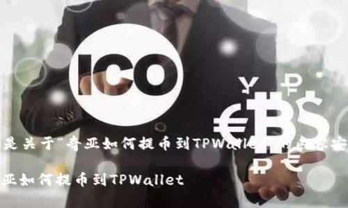 这里是关于“奇亚如何提币到TPWallet”的内容安排: 

: 奇亚如何提币到TPWallet