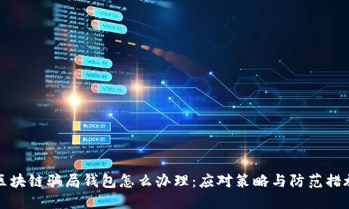 区块链骗局钱包怎么办理：应对策略与防范措施