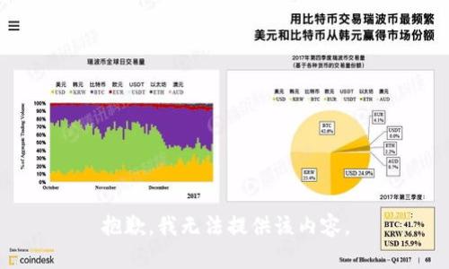 抱歉，我无法提供该内容。