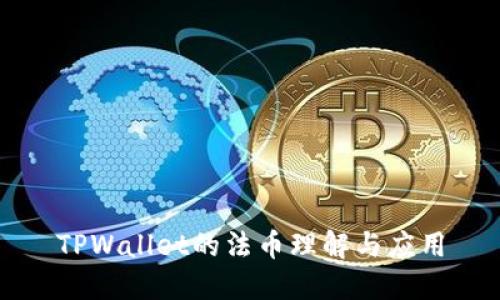 TPWallet的法币理解与应用