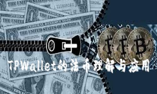TPWallet的法币理解与应用