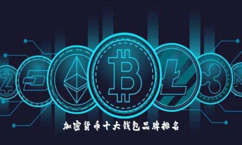 加密货币十大钱包品牌排名